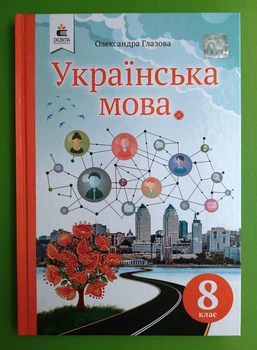 Українська мова 8 клас. Підручник. Олександра Глазова. Освіта