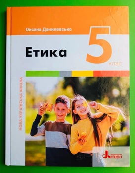 Етика 5 клас. Підручник. Данилевська Оксана, Літера