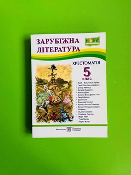 Зарубіжна література 5 клас. Хрестоматія. Підручники та Посібники