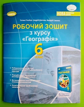 Географія 6 клас. Робочий зошит та діагностичні роботи. НУШ. Гільберг Тетяна, Генеза