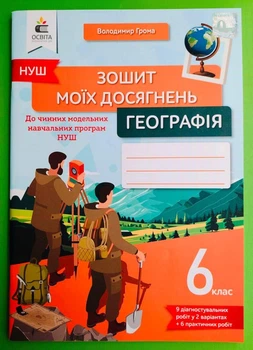 Географія 6 клас. Зошит моїх досягнень. НУШ. В.Грома. Освіта