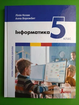 Інформатика 5 клас. Підручник. Лілія Козак, Алла Ворожбит. Літера