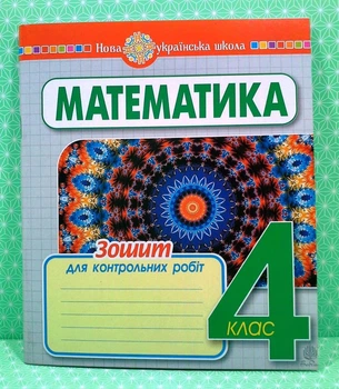 Математика 4 клас. Зошит для контрольних робіт. НУШ. Будна. Богдан