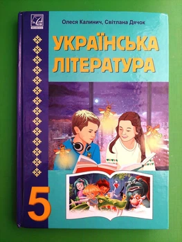 Украiнська лiтература 5 клас. Підручник. НУШ. Калинич. Астон