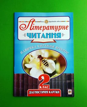 Літературне читання 2 клас. Навичка читання вголос. Діагностичні картки. Будна. Богдан