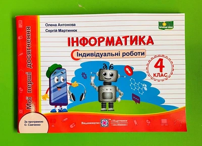 Інформатика Індивідуальні роботи 4 клас (за програмою О. Савченко) Олена Антонова ПіП