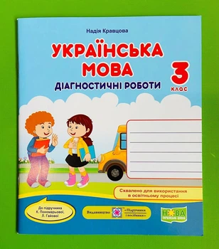 Українська мова Діагностичні роботи 3 клас (до Пономарьової) Кравцова Підручники і посібники