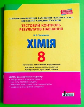 Хімія 8 клас. Тестовий контроль результатів навчання. Н.В.Титаренко. Літера