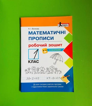 Математичні прописи 1 клас. Робочий зошит. К.І.Волкова. Літера