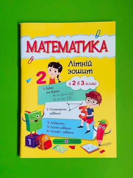 Математика Літня тетрадь з 2 у 3 клас Цибульська Підручники та Посібники