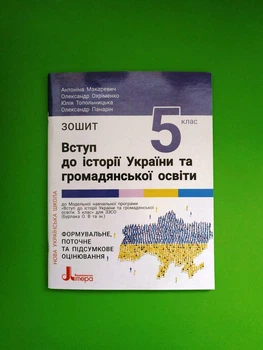 Вступ до історії України та громадянської освіти. 5 клас. Формувальне поточне та підсумкове оцінювання. Літера