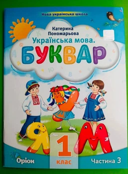 Українська мова. Буквар 1 клас. Частина 3 (з 6-ти част.). НУШ 2023 рік. Катерина Пономарьова. Оріон