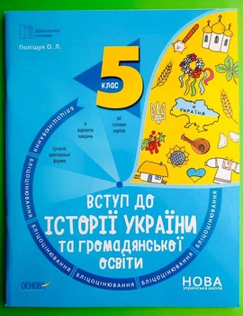 Вступ до історії України та громадянської освіти 5 клас. Бліцоцінювання. Бібліотечка вчителя. Дерманюк. Основа