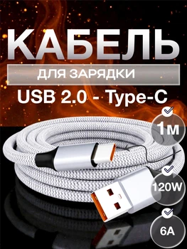 Кабель для быстрой зарядки USB Type C 120W 6A Data кабель для передачи данных 480 Мбит/с зарядный шнур для макбука телефона ноутбука от повербанка смартфонов samsung xiaomi macbook планшета 1 метр Серый 10_1_1m_1C