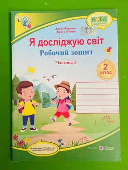 Я досліджую світ 2 клас. Робочий зошит. Частина 1. Жаркова