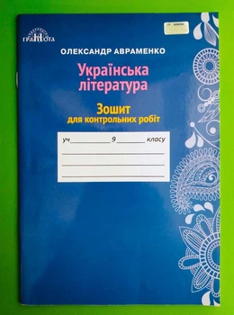 Робочий зошит Українська література 9 клас. Для контрольних робіт. Авраменко. Грамота