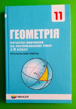 Геометрія 11 клас. Підручник. Поглиблений. А.Мерзляк. Гімназія