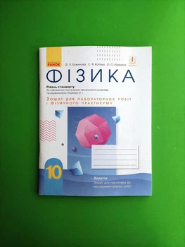 10 клас. Фізика. Зошит для лабораторних робіт і фізичного практикуму. Рівень стандарту. Ранок