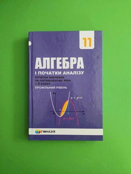 Алгебра і початки аналізу. 11 клас. Підручник з поглибленим вивченням. Профільний рівень. А. Р. Мерзляк. Гімназія