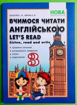 Вчимося читати англійською. Let's read. Listen, read and write. 3 клас. Доценко І.В., Євчук О.В. Абетка