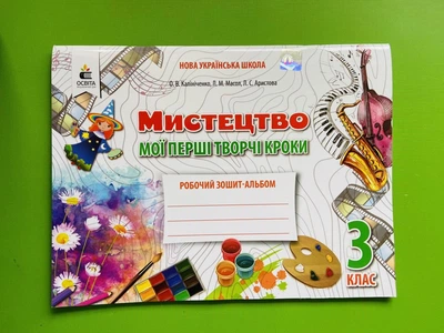 3 КЛАС. Мистецтво, Робочий зошит-альбом. Мої перші творчі кроки (Калініченко О.В.), Освіта