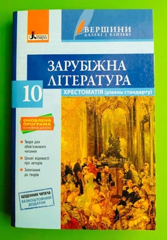 Зарубіжна література 10 клас. Хрестоматія. Рівень стандарту. Вершини далекі та близькі. Літера ЛТД