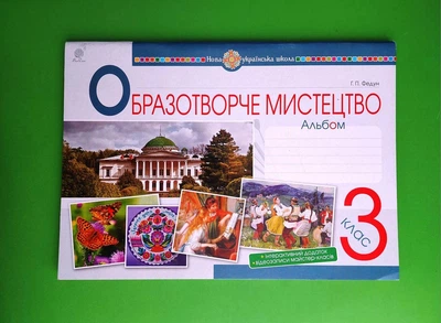 Образотворче мистецтво 3 клас. Альбом. Федун Г.П. Богдан