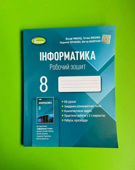 Інформатика 8 клас. Робочий зошит. Ривкінд Й. Генеза