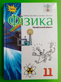 Фізика 11 клас. Підручник. Профільний рівень. Засєкін. Оріон