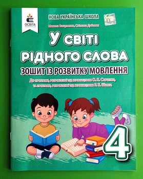 У світі рідного слова. 4 клас. Зошит із розвитку мовлення. Вашуленко. Освіта