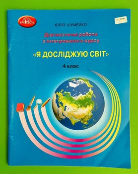 Я досліджую світ 4 клас. Діагностичні роботи з інтегрованого курсу. Шумейко Ю. Грамота