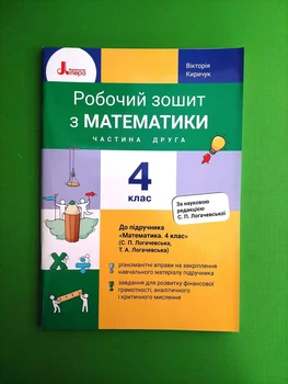 Робочий зошит з математики. 4 клас. Частина 2 (до підр. Логачевська С.П. та ін.). НУШ. Літера