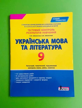 Українська мова та література 9 клас. Тестовий контроль результатів навчання (новий правопис). О.Заболотний. Літера