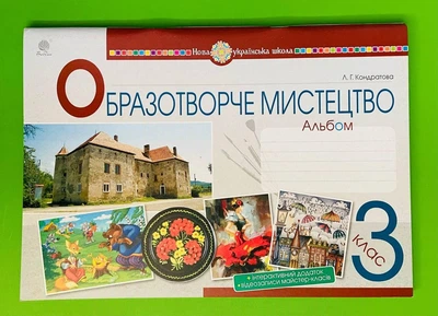 Альбом. Образотворче мистецтво 3 клас. Кондратова Л. Богдан
