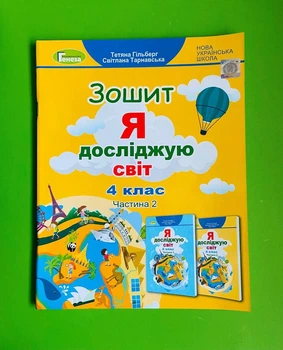Я досліджую світ 4 клас. Частина 2. Робочий зошит. Гільберг Т.Г. Генеза