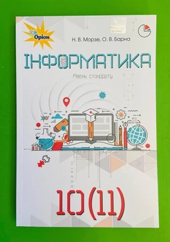 Інформатики. 10 (11) клас. Підручник. Морзе. Оріон