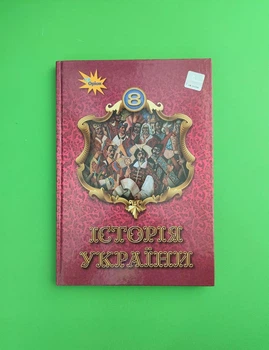 Історія України 8 клас. Підручник. Щупак І.Я. Оріон