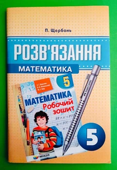 Розв'язання до збірника математика 5 клас. ( Мерзляк А. Р.,). П. Щербань. Гімназія