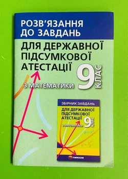 ДПА 9 клас. Математика РОЗВЯЗАННЯ. Щербань. Гімназія