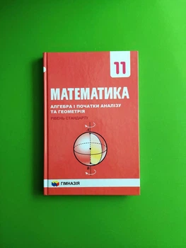 Підручник. Математика 11 клас. (алгебра і початки аналізу та геометрія). Рівень стандарт. Гімназія