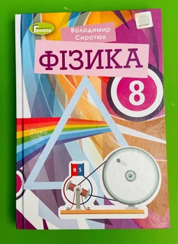 Фізика 8 клас. Підручник. Володимир Сиротюк. Генеза