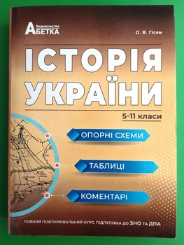 Історія України 5-11 класи. Опорні схеми, таблиці, коментарі. О.Гісем. Абетка