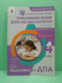 ДПА 2022. Перевірка сформованості навчальних досягнень учнів з мовно-літературної галузі. 4 клас. М.Вашуленко. Освіта