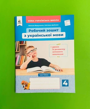 Українська мова 4 клас. НУШ Робочий зошит + уроки із розвитку зв'язного мовлення. До підручника Вашуленко, Частина 1 Освіта