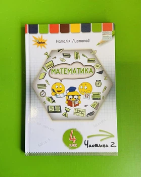 Підручник, Математика, 4 клас, Частина 2, Наталія Листопад, Оріон