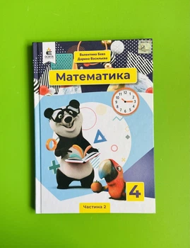 Підручник Математика 4 клас Ч.2, Бевз Валентина, Освіта