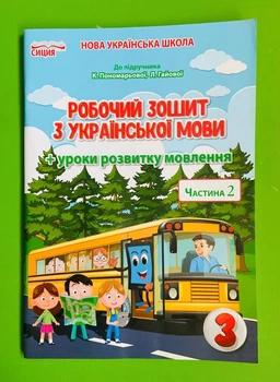 Робочий зошит з української мови 3 клас Частина 2 НУШ До підручника Пономарьової К.І. Гайової Л.А. Безкоровайна О.В. Сиция