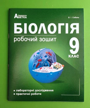 Біологія 9 клас. Робочий зошит (зелений). Соболь В. І. Абетка