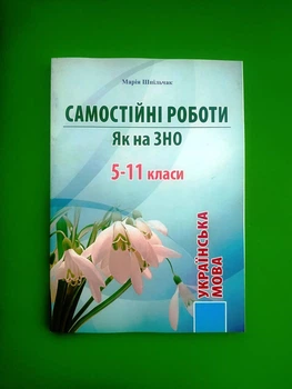 Самостійні роботи, як на ЗНО. 5-11 класи. Українська мова. Шпільчак М. Симфонія