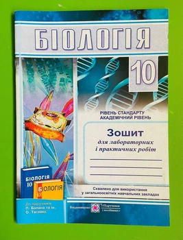 Біологія 10 клас. Для лабараторних і практичних робіт (до підр. Балан). Рівень стандарту. Академічний рів, Мусійчук, ПІП